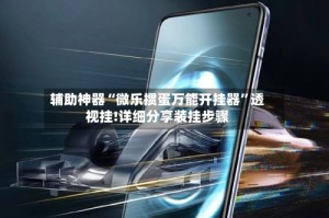 辅助神器“微乐掼蛋万能开挂器”透视挂!详细分享装挂步骤