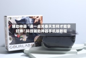 辅助神器“凑一桌关春天怎样才能拿好牌”科技辅助神器手机版教程