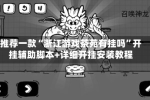 推荐一款“浙江游戏茶苑有挂吗”开挂辅助脚本+详细开挂安装教程
