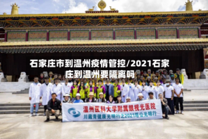 石家庄市到温州疫情管控/2021石家庄到温州要隔离吗