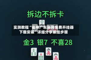 实测教程“雀神广东麻将免费开挂器下载安装”详细分享装挂步骤