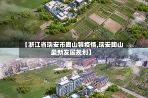 【浙江省瑞安市陶山镇疫情,瑞安陶山最新发展规划】