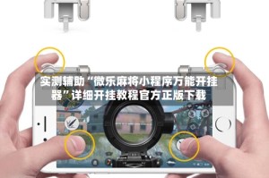 实测辅助“微乐麻将小程序万能开挂器”详细开挂教程官方正版下载