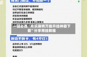 一键必胜“欢乐麻将万能开挂神器下载”分享用挂教程