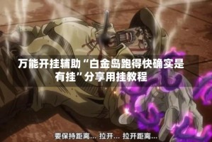 万能开挂辅助“白金岛跑得快确实是有挂”分享用挂教程