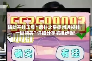 辅助开挂工具“德扑之星德州透视挂一键购买”详细分享装挂步骤!