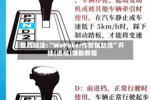 技巧玩法:“WePoker作弊辅助挂”开挂(透视)辅助教程