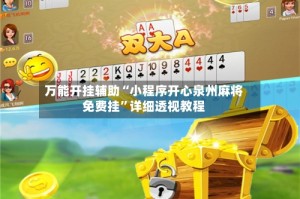 万能开挂辅助“小程序开心泉州麻将免费挂”详细透视教程