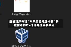 安装程序教程“欢乐麻将外卦神器”开挂辅助脚本+详细开挂安装教程