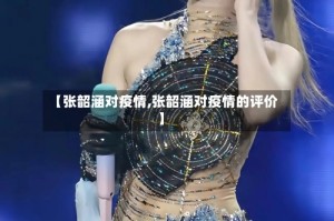 【张韶涵对疫情,张韶涵对疫情的评价】