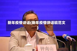 新年疫情讲话(新年疫情讲话稿范文)