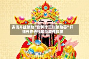 实测开挂辅助“财神十三张辅助器”详细外挂透视辅助软件教程
