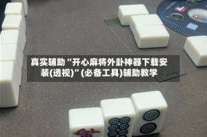 真实辅助“开心麻将外卦神器下载安装(透视)”(必备工具)辅助教学