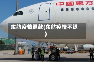 东航疫情退款(东航疫情不退)