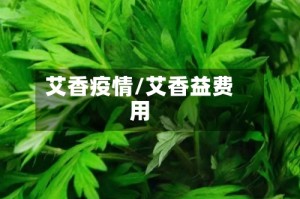 艾香疫情/艾香益费用