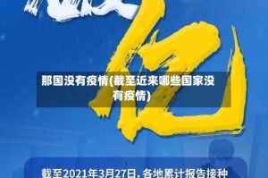 那国没有疫情(截至近来哪些国家没有疫情)