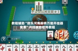 教程辅助“微乐河南麻将万能开挂器免费”开挂辅助软件教程