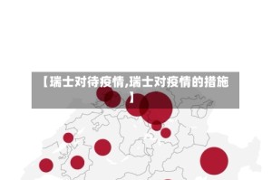 【瑞士对待疫情,瑞士对疫情的措施】