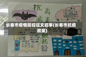 长春市疫情防控征文启事(长春市抗疫政策)