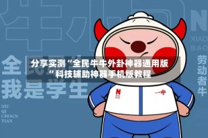 分享实测“全民牛牛外卦神器通用版”科技辅助神器手机版教程