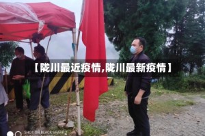 【陇川最近疫情,陇川最新疫情】