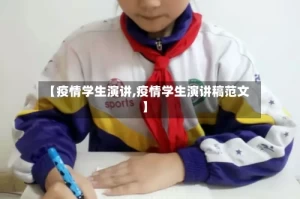 【疫情学生演讲,疫情学生演讲稿范文】