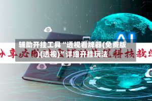 辅助开挂工具“透视看牌器(免费版)(透视)”详细开挂玩法