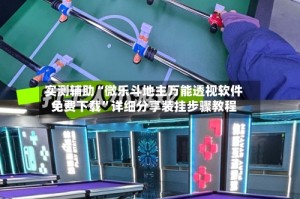 实测辅助“微乐斗地主万能透视软件免费下载”详细分享装挂步骤教程