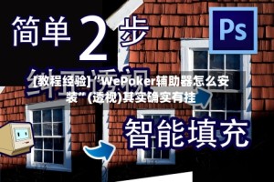 [教程经验]“WePoker辅助器怎么安装”(透视)其实确实有挂
