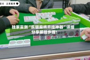 独家实测“乐胡麻将开挂神器”详细分享装挂步骤!