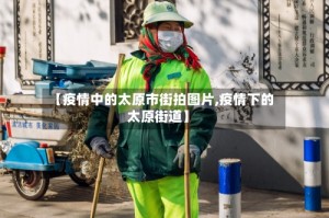 【疫情中的太原市街拍图片,疫情下的太原街道】