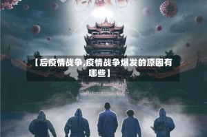 【后疫情战争,疫情战争爆发的原因有哪些】