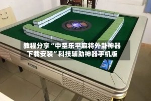 教程分享“中至乐平麻将外卦神器下载安装”科技辅助神器手机版