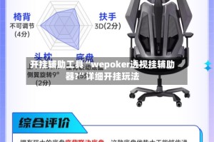 开挂辅助工具“wepoker透视挂辅助器?”详细开挂玩法