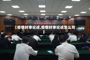 【疫情时事论述,疫情时事论述怎么写】