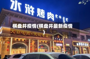 棋盘井疫情(棋盘井最新疫情)