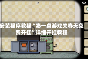 安装程序教程“凑一桌游戏关春天免费开挂”详细开挂教程