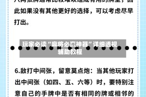 玩家必读“麻将必赢神器”详细透视辅助教程