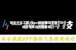 辅助开挂工具“aapoker辅助下载”详细分享装挂步骤教程