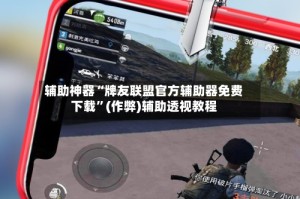 辅助神器“牌友联盟官方辅助器免费下载”(作弊)辅助透视教程