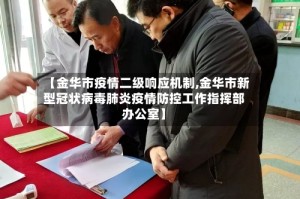 【金华市疫情二级响应机制,金华市新型冠状病毒肺炎疫情防控工作指挥部办公室】
