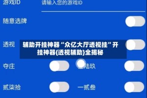 辅助开挂神器“众亿大厅透视挂”开挂神器{透视辅助}全揭秘