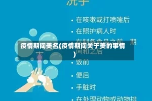 疫情期间美名(疫情期间关于美的事情)