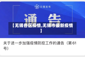 【无锡各区疫情,无锡市最新疫情】