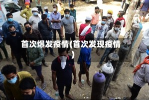 首次爆发疫情(首次发现疫情)