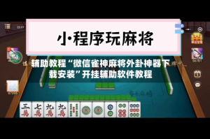 辅助教程“微信雀神麻将外卦神器下载安装”开挂辅助软件教程
