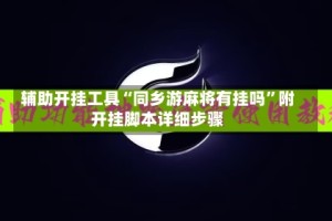 辅助开挂工具“同乡游麻将有挂吗”附开挂脚本详细步骤