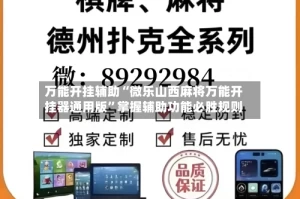 万能开挂辅助“微乐山西麻将万能开挂器通用版”掌握辅助功能必胜规则