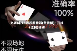 必备科技“透视看牌器(免费版)”开挂(透视)辅助