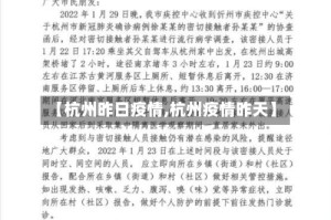【杭州昨日疫情,杭州疫情昨天】
